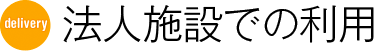 法人施設での利用