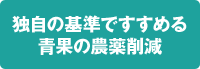 独自の基準ですすめる青果の農薬削減