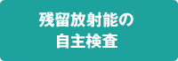 残留放射能の自主検査