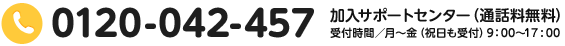 電話番号：0120-042-457（通話料無料）加入サポートセンター　受付時間は月曜から金曜日（祝日も受付）朝9時から夕方5時まで