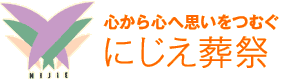 心から心へ思いをつむぐ　にじえ葬祭