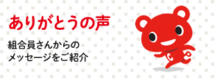 組合員からのありがとうの声