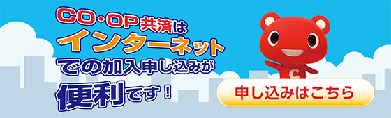 コープ共済のインターネットでの加入申し込みはこちらから