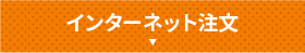 Webで注文