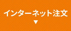 Webで注文