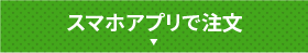 アプリで注文