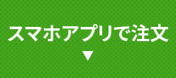 アプリで注文