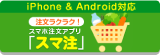 スマホ注文アプリ「スマ注」