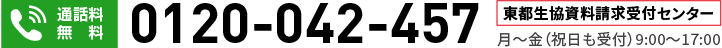 お電話でのお問い合わせ・資料請求は　東都生協資料受付センター　通話料無料 0120-042-457