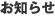 お知らせ