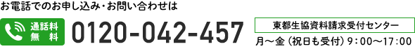 お電話でのお問い合わせ・資料請求は　東都生協資料受付センター　通話料無料　0120-042-457　受付時間は月曜から金曜日（祝日も受付）朝9時から夕方5時まで