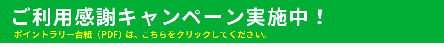 ご利用感謝キャンペーン実施中
