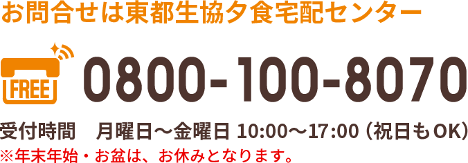 通話料無料　0800-100-8070