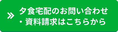 夕食宅配のお問い合わせ・資料請求はこちらから