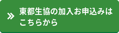 東都生協の加入お申込みはこちらから