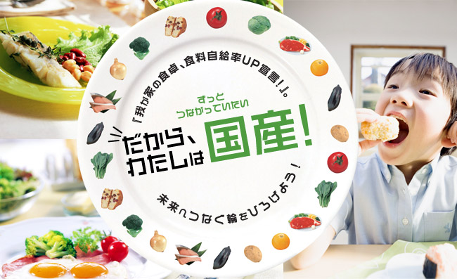 我が家の食卓、食糧自給率UP宣言！だから、わたしは国産！　未来へつなぐ輪をひろげよう！