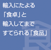 輸入にたよる食卓と輸入してまですてられる食品