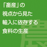 畜産の視点から見た輸入に依存する食料の生産