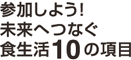 参加しよう！未来へつなぐ食生活10の項目