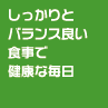 しっかりとバランス良い食事で健康な毎日 