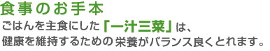 ごはんを主食にした「一汁三菜」は、健康を維持するための栄養がバランス良くとれます。