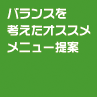 バランスを考えた、オススメメニュー提案 