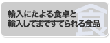 輸入にたよる食卓と輸入してまですてられる食品