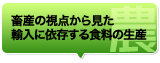 畜産の視点から見た輸入に依存する食料の生産