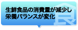 生鮮食品の消費量が減少し栄養バランスが変化