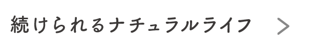 続けられるナチュラルライフ