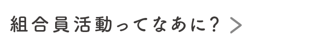 組合員活動ってなあに？