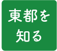 東都を知る