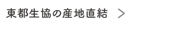 東都生協の産地直結