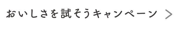 おいしさを試そうキャンペーン