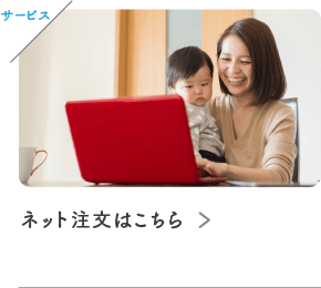 ネット注文はこちら