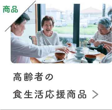 高齢者の食生活応援商品