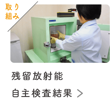 残留放射線自主検査結果