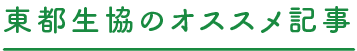 東都生協のオススメ記事