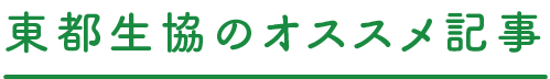 東都生協のオススメ記事