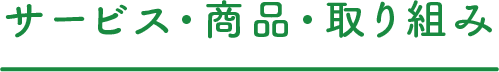 東都生協のオススメ記事