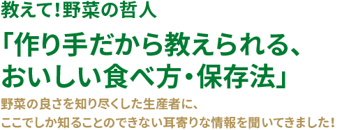教えて！野菜の哲人「作り手だから教えられる、おいしい食べ方・保存法」