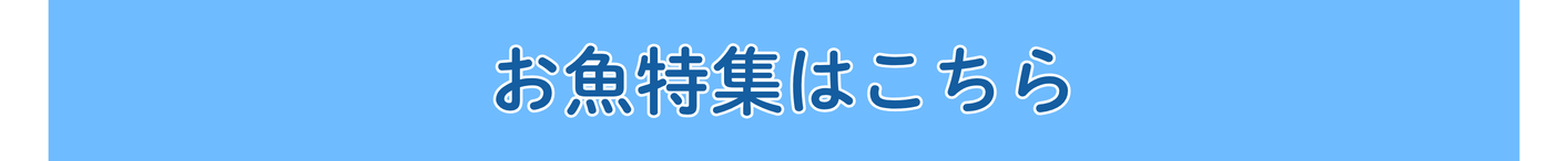 お魚特集はこちら