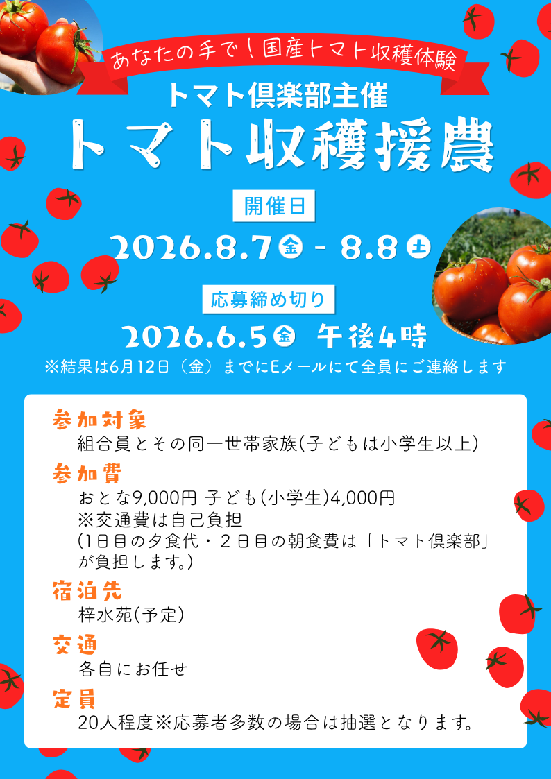 トマト俱楽部主催 トマト収穫援農のお知らせ1