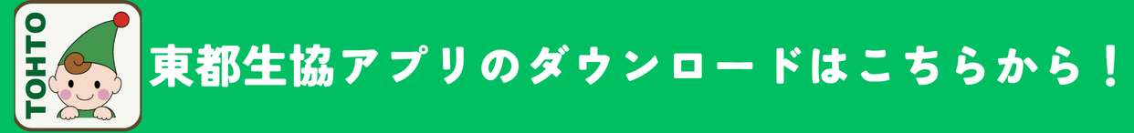 東都生協アプリのダウンロードはこちらから