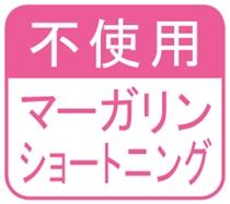 商品案内では「ショートニング･マーガリン不使用」マークを掲載