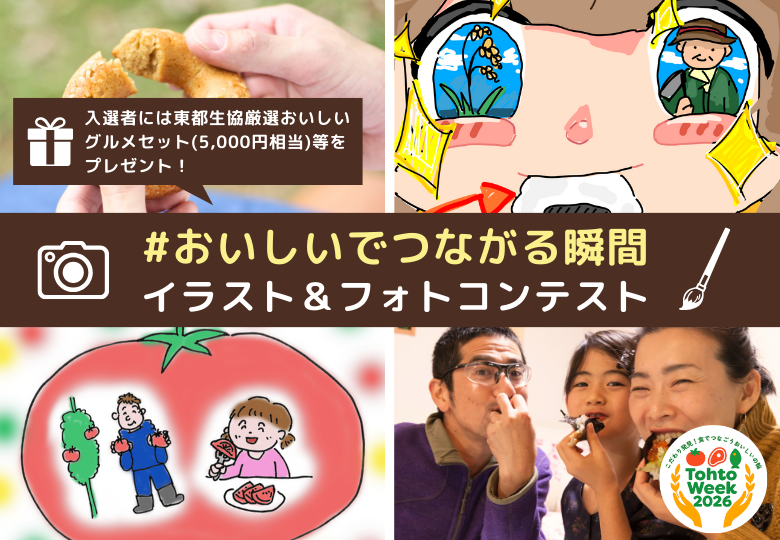 おいしいでつながる瞬間イラスト＆フォトコンテストのお知らせ