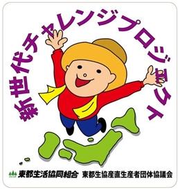 (農)船橋農産物供給センターは新しい世代が未来に続く産直を創造する新世代チャレンジプロジェクトにも参加<br />
