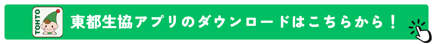 東都生協アプリダウンロード