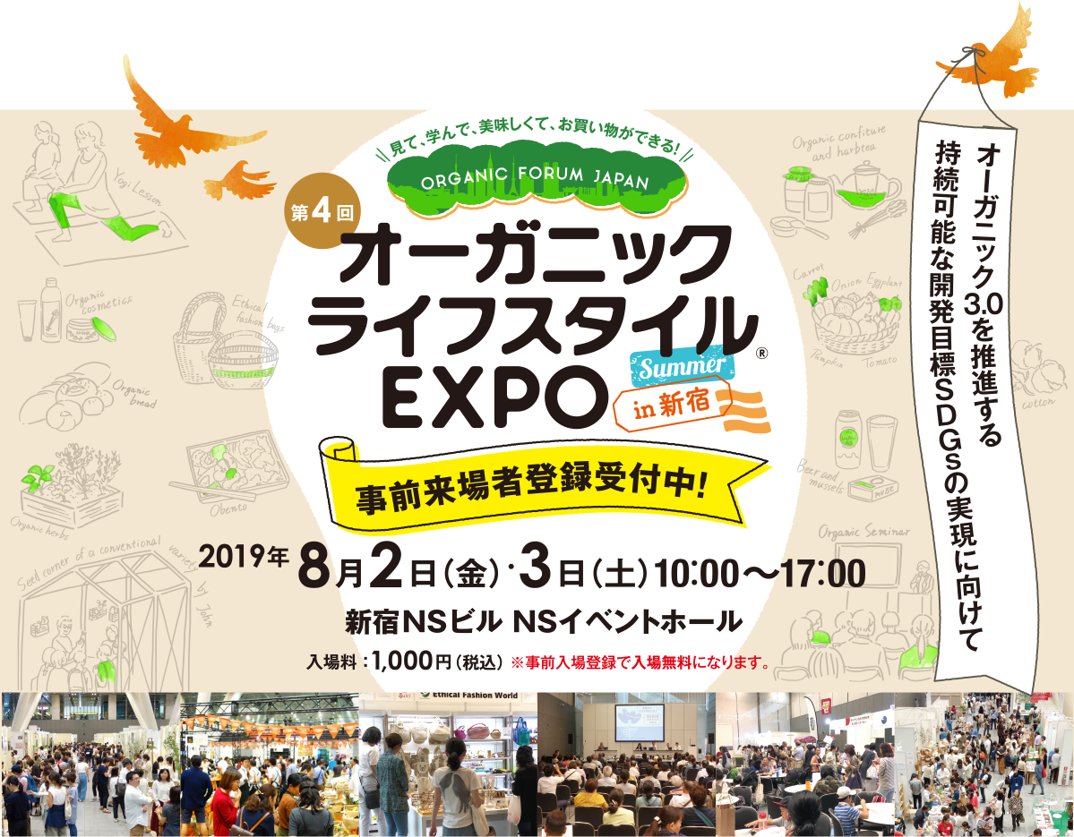 第4回オーガニックライフスタイルEXPO