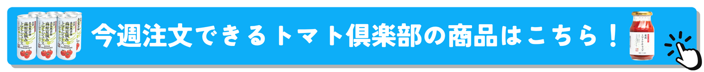 トマト俱楽部の商品はコチラ